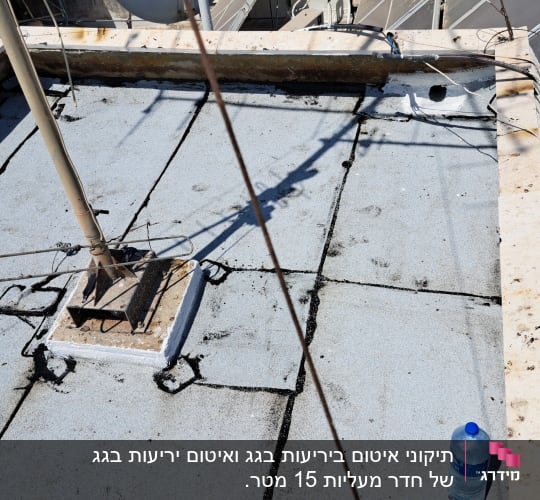 גג אטום עם יריעות ביטומניות וחיבורים אטומים בזפת